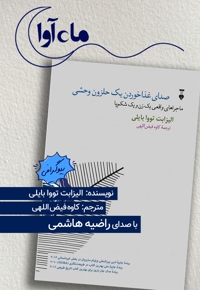 صدای غذا خوردن یک حلزون وحشی